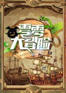 零零大冒险在线观看,奇幻之旅在线观看攻略  第1张