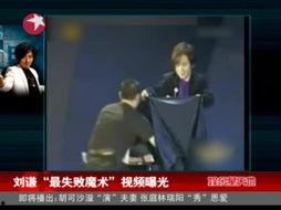 刘谦被网友爆料视频,网友爆料视频背后的真相  第1张